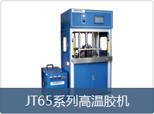 JT65系列高温热熔胶机